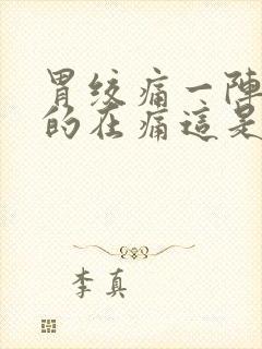 胃绞痛一阵一阵的在痛这是怎么回事封面