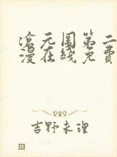 沧元图第二季动漫在线免费看