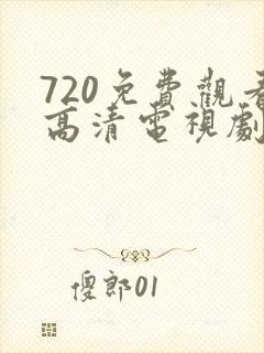 720免费观看高清电视剧在线播放