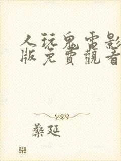 人玩鬼电影国语版免费观看