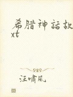 希腊神话故事txt封面