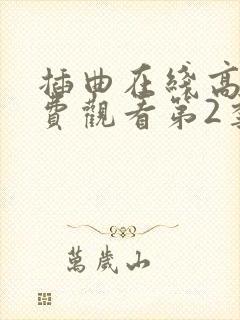 插曲在线高清免费观看第2季免费