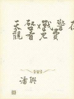 天启x战警在线观看免费