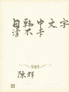 日韩中文字幕高清不卡封面