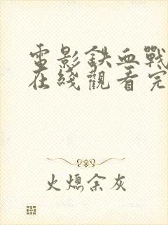 电影铁血战士4在线观看完整版免费