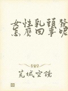 女性乳头发痒是怎么回事呢