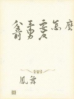 分手要怎么挽回前男友封面