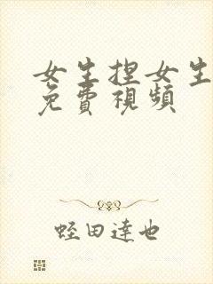 女生捏女生的胸免费视频