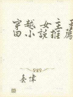 穿越 女主 种田小说推荐