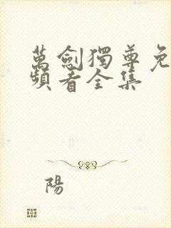 万剑独尊免费视频看全集