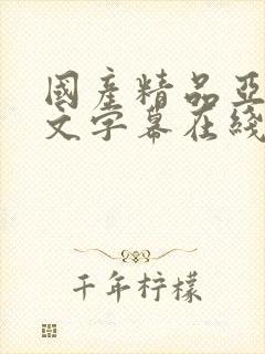 国产精品亚洲中文字幕在线