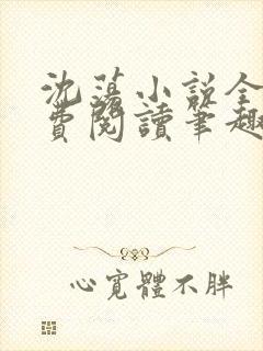 沈荡小说全文免费阅读笔趣阁