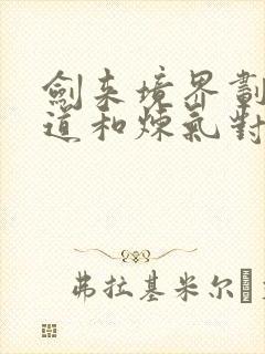 剑来境界划分武道和炼气对比