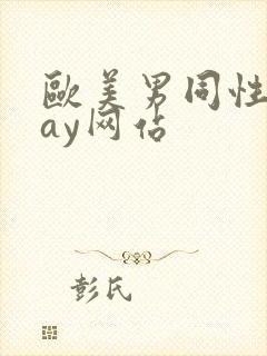 欧美男同性恋gay网站