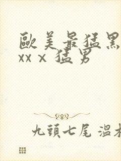 欧美最猛黑人xxxⅹ猛男封面