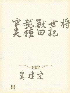 穿越兽世将军宠夫种田记