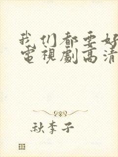 我们都要好好的电视剧高清免费观看完整封面