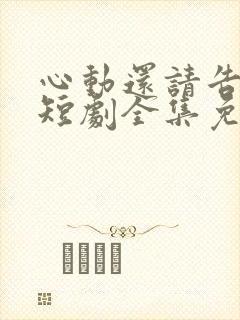 心动还请告诉我短剧全集免费播放封面