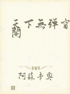 天下无弹窗笔趣阁