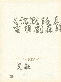 《沉默的真相》 电视剧在线免费观看