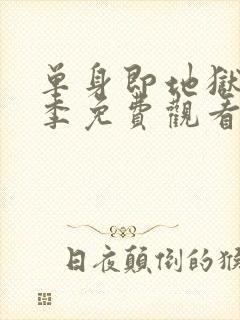 单身即地狱第5季免费观看最新一期