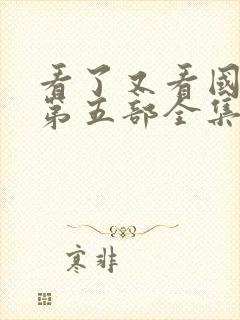 看了又看国语版第五部全集