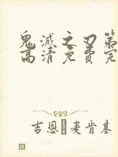 鬼灭之刃第一季高清免费完整版