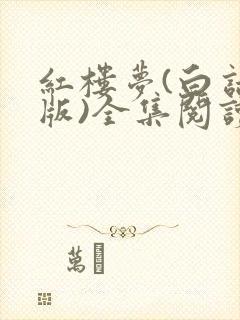 红楼梦(白话文版)全集阅读