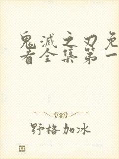 鬼灭之刃免费观看全集第一季