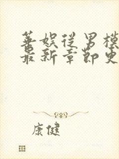 华娱从男模开始最新章节更新