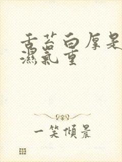 舌苔白厚是因为湿气重