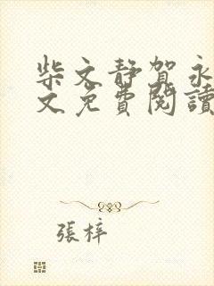 柴文静贺永贵全文免费阅读笔趣阁