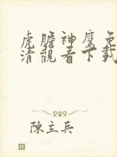 虎胆神鹰免费高清观看下载