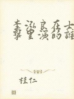 李泓良在士兵突击里演的谁