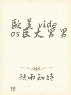 欧美 videos巨大男男封面