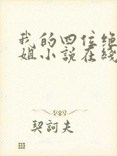 我的四位绝美师姐小说在线阅读封面