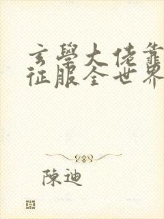 玄学大佬靠算命征服全世界大结局