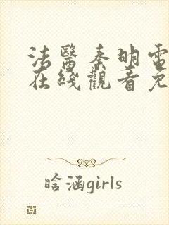 法医秦明电视剧在线观看免费完整版