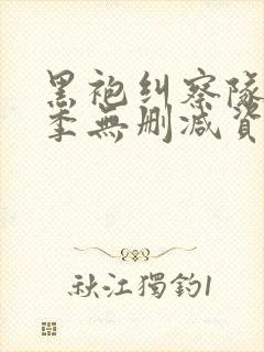 黑袍纠察队第四季无删减资源