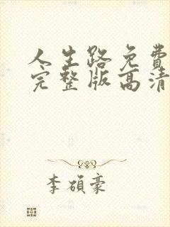 人生路免费观看完整版高清封面