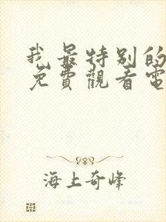 我最特别的朋友免费观看电视剧全集