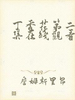 丁香花第二季全集在线观看