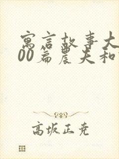 寓言故事大全100篇农夫和蛇的故事