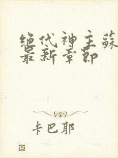 绝代神主苏莫的最新章节封面