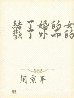 结了婚的女人喜欢了外面的男人怎么办封面