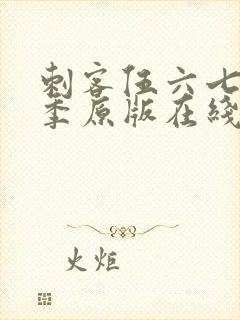 刺客伍六七第六季原版在线看