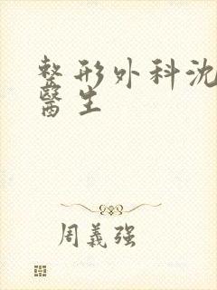 整形外科沈向前医生