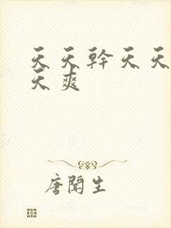 天天干天天搞天天爽