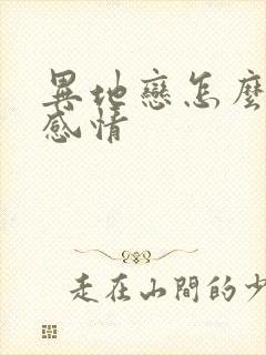 异地恋怎么挽回感情