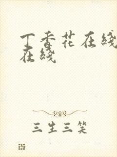 丁香花在线高清在线